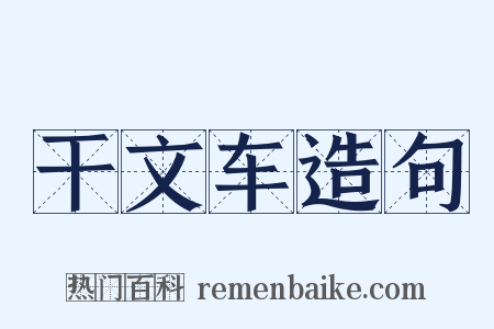 干文车造句是什么意思的图片